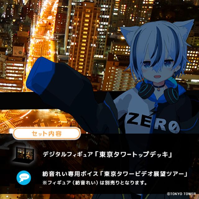 東京タワートップデッキ（紡音れい）