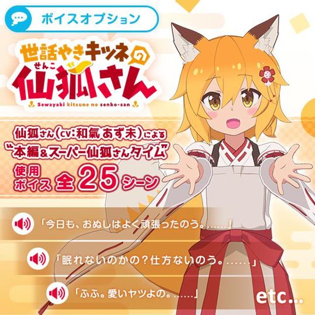仙狐（専用ボイス）