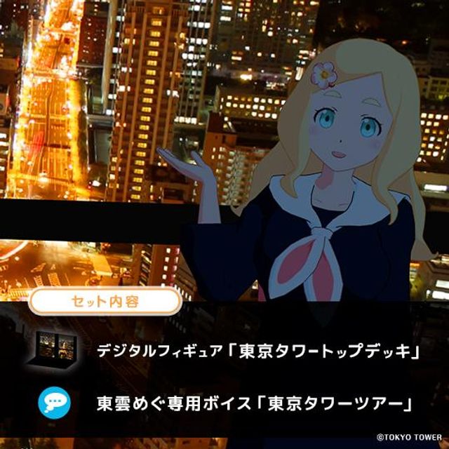 東京タワートップデッキ（東京タワー限定）
