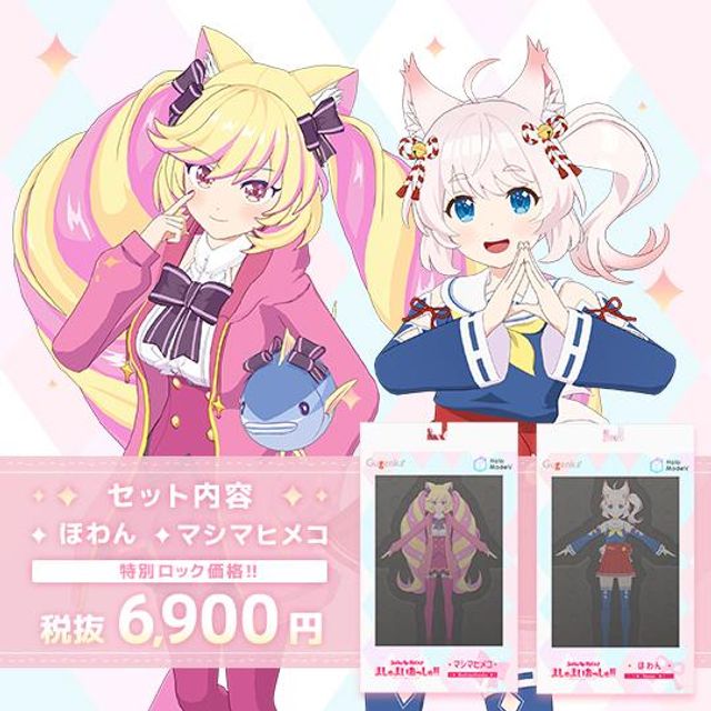 ほわん&マシマヒメコのロックセット